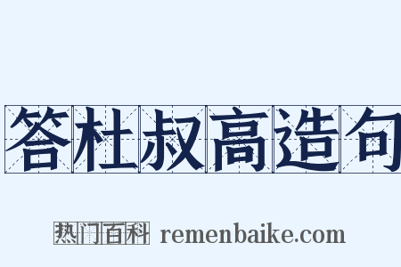 答杜叔高造句是什么意思的图片